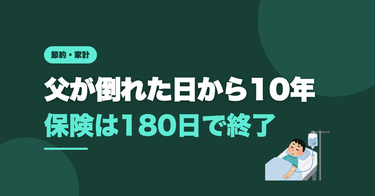 父が倒れた日から10年｜知らずに損したお金