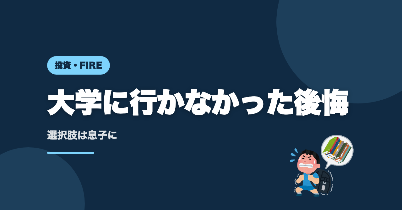大学に行かなかった後悔、息子の教育費で考えたこと