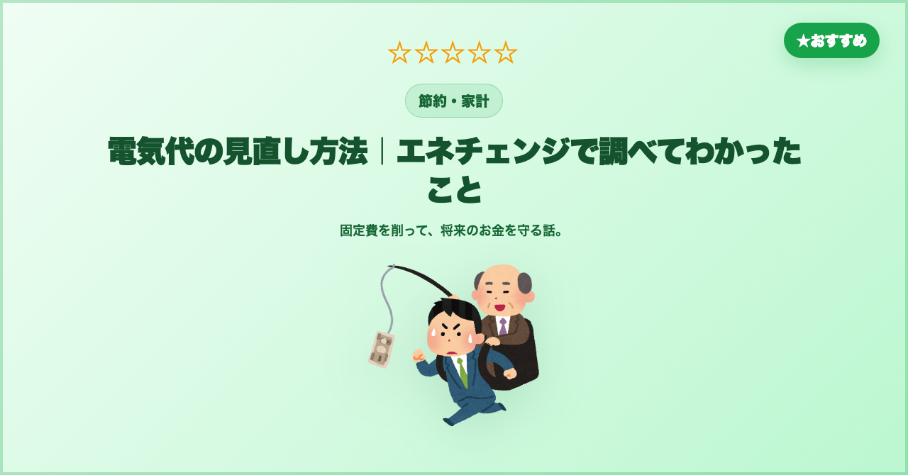 電気代の見直し方法｜エネチェンジで調べてわかったこと