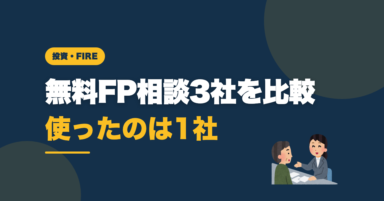 無料FP相談3社を比較｜実際に使ったのは1社のサムネイル