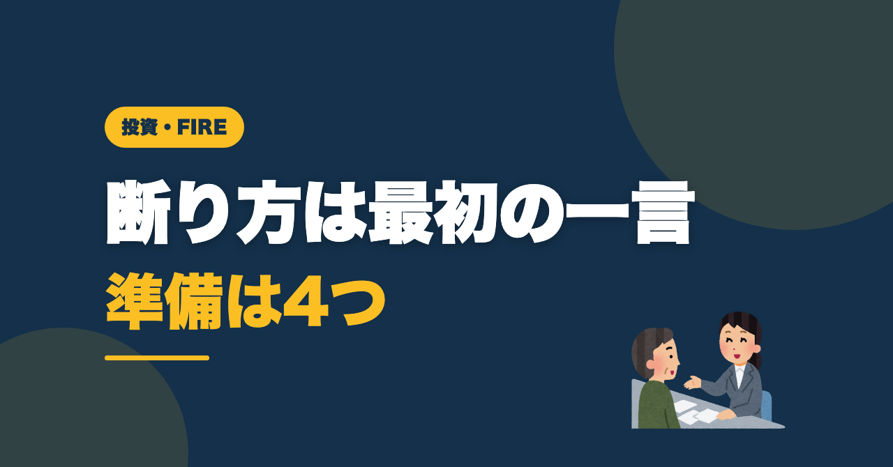 FP無料相談の断り方｜最初の一言で勧誘は止まりました