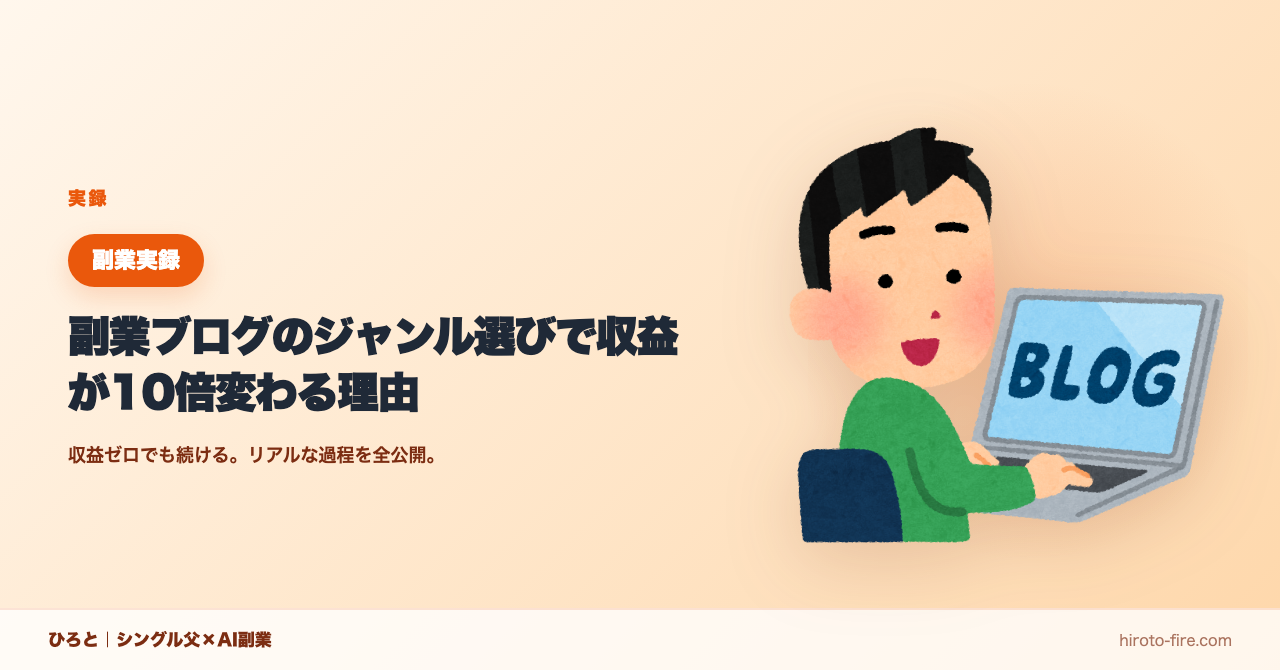 副業ブログのジャンル選びで収益が大きく変わる理由【選び方の基準】