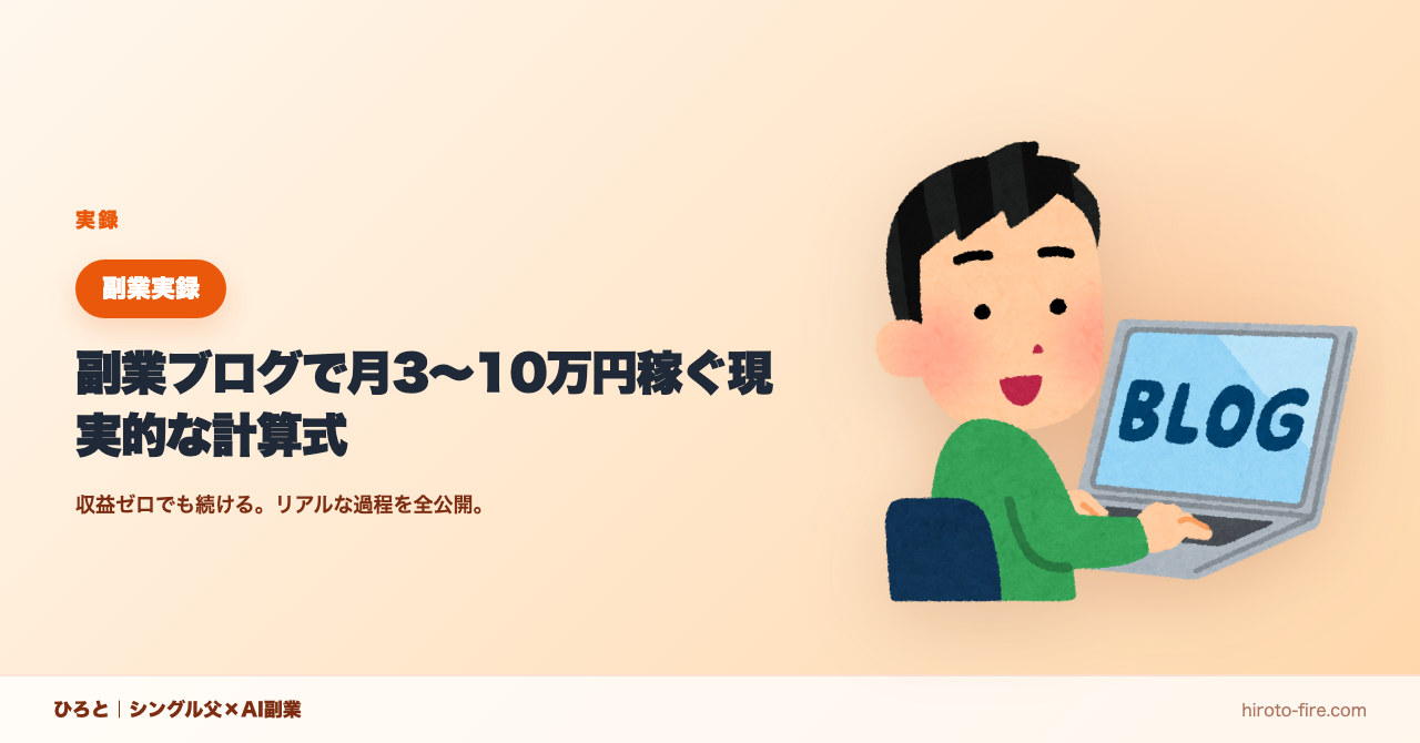 副業ブログで月3〜10万円稼ぐ現実的な計算式