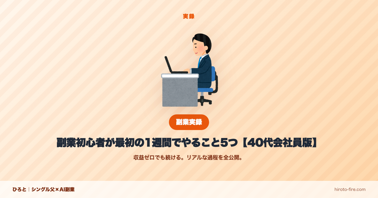 副業初心者が最初の1週間でやること5つ【40代会社員版】
