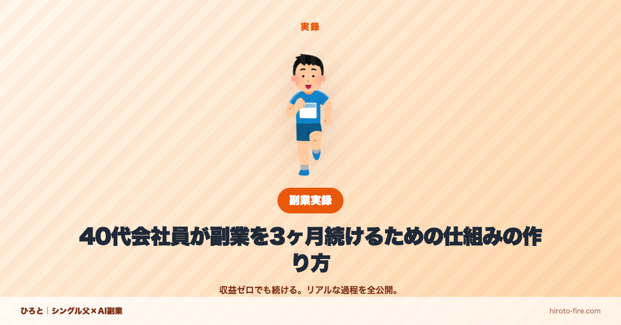 40代会社員が副業を3ヶ月続けるための仕組みの作り方