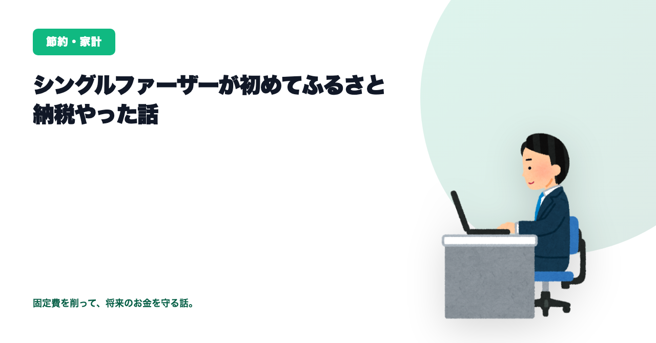 シングルファーザーが初めてふるさと納税やった話