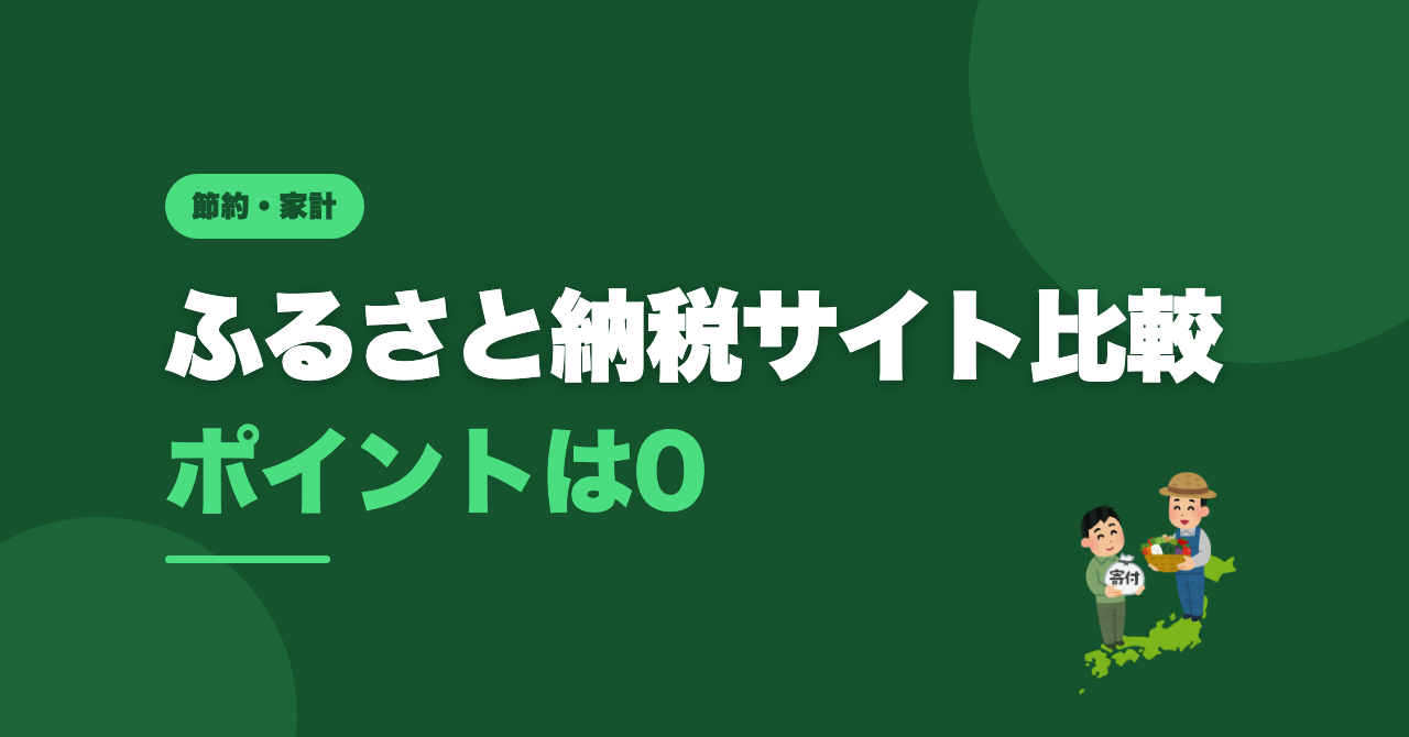 ふるさと納税サイト4つを比較｜上限4万円の選び方