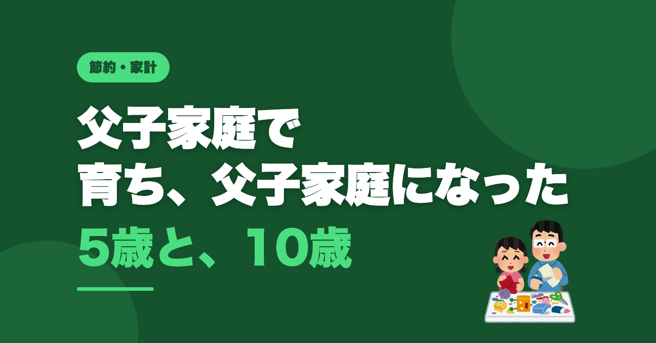 父子家庭で育ち、今は父子家庭になった話のサムネイル
