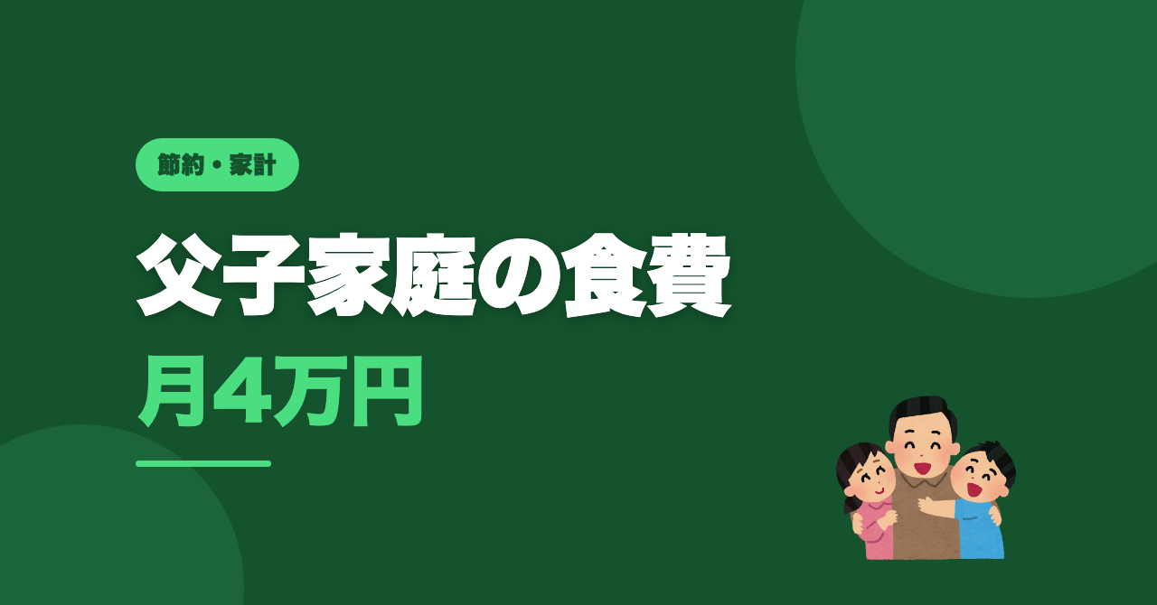 父子家庭の食費は月4万円｜削れた所と削らない所