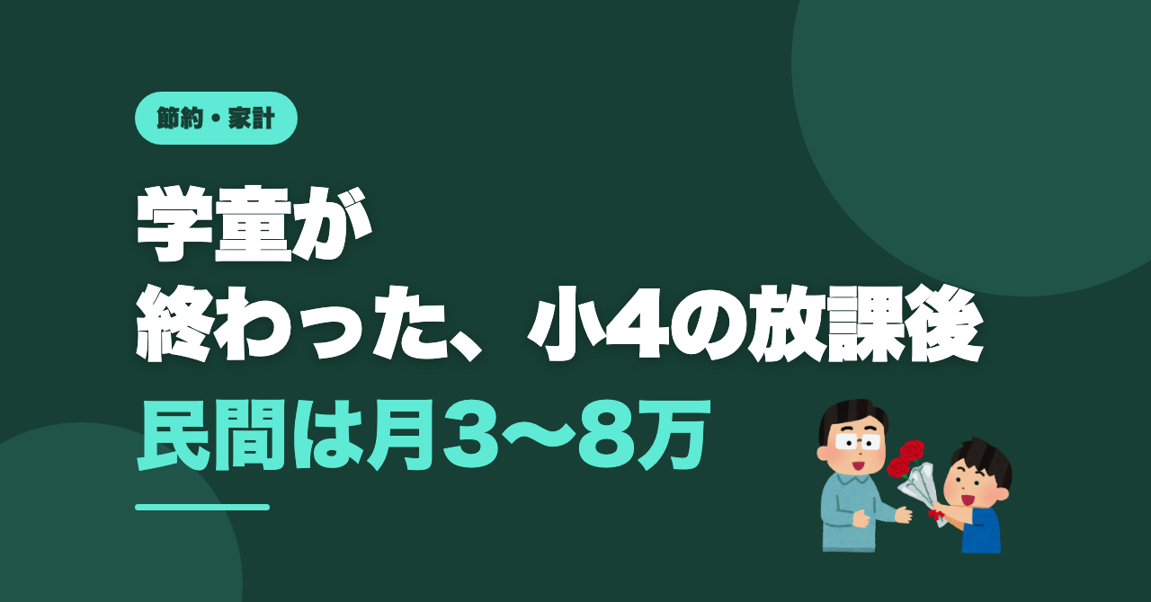 学童のあとどうする？小4から留守番にした父子家庭の話