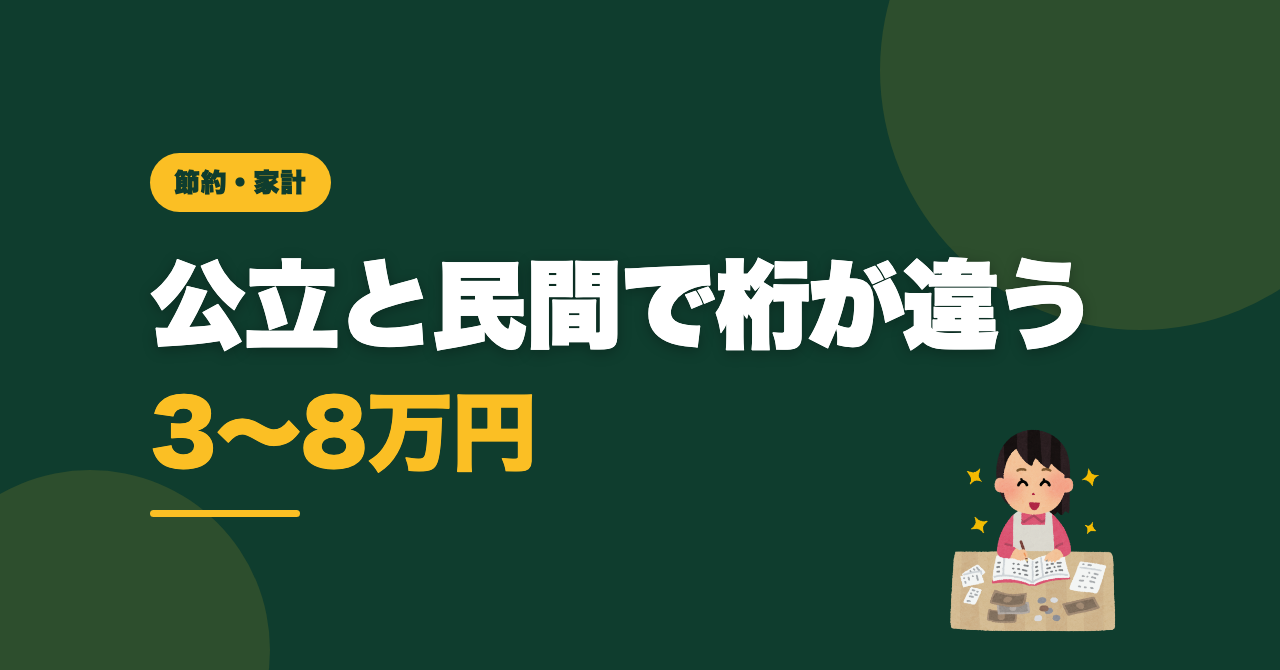 学童の料金、平均はいくら？公立と民間で選ばなかった理由のサムネイル