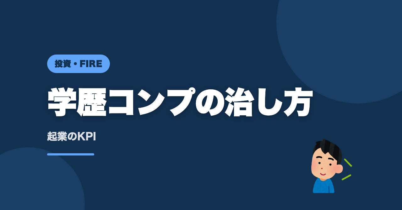 学歴コンプレックスの治し方は起業の勉強だったのサムネイル