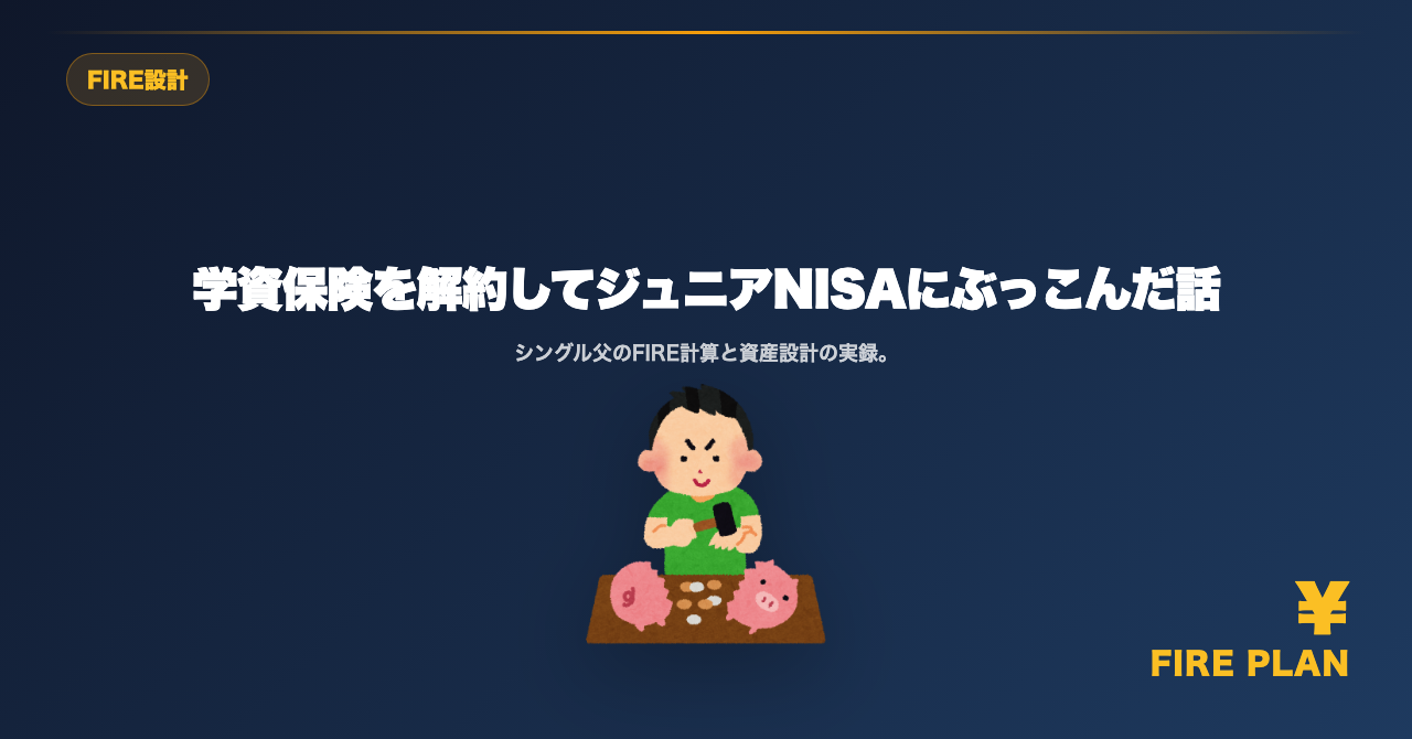 学資保険を解約してジュニアNISAにぶっこんだ話