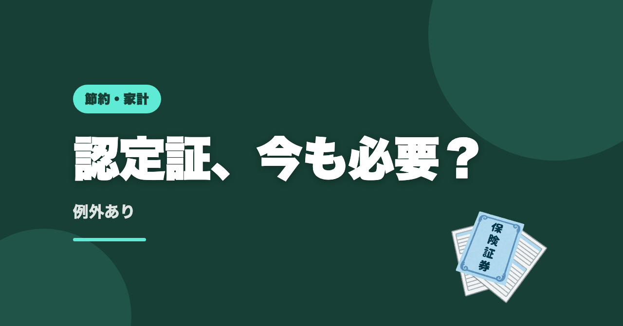 限度額適用認定証は今も必要？マイナ保険証なら申請不要