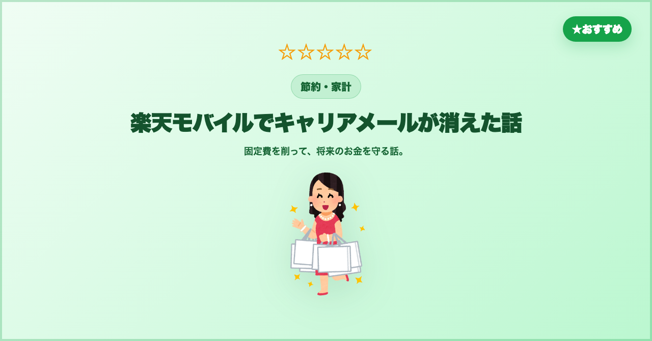 楽天モバイルでキャリアメールが消えた話のサムネイル