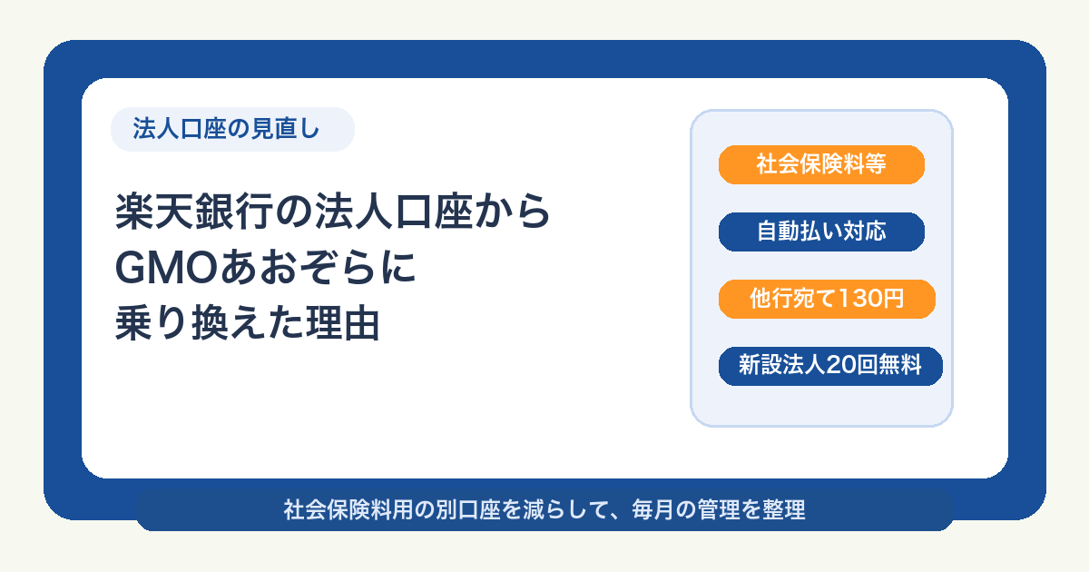 GMOあおぞらネット銀行に乗り換えた理由｜楽天銀行の法人口座を見直した話