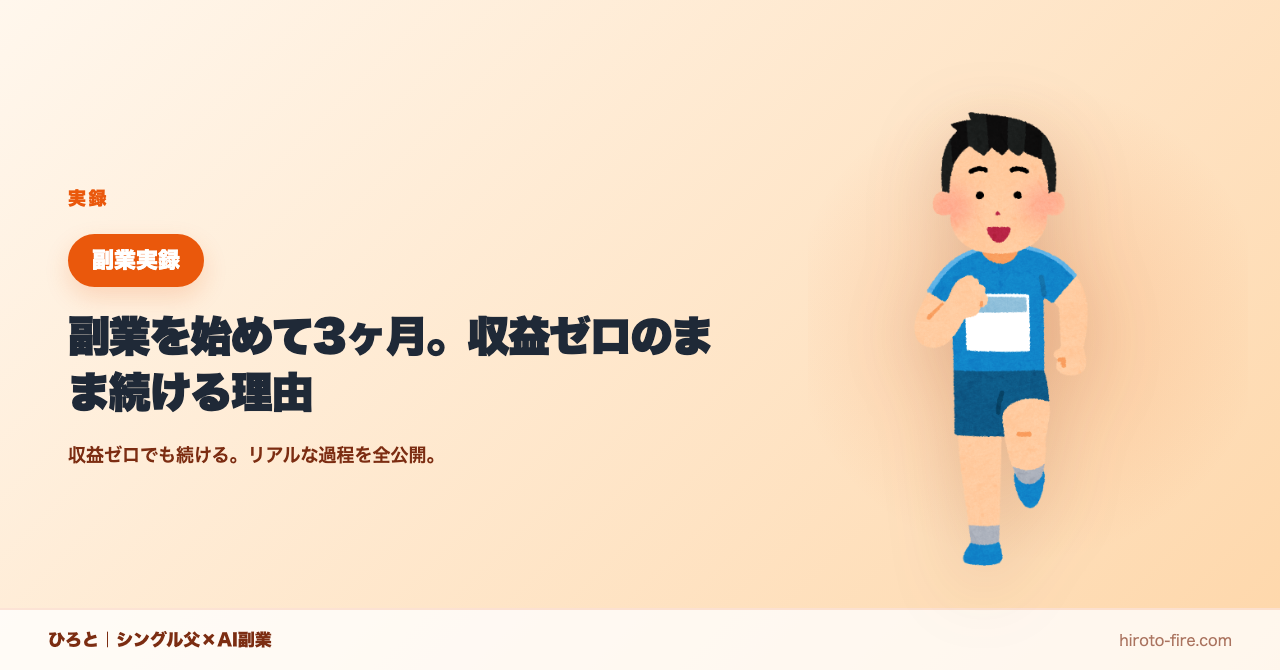 副業3ヶ月、収益ゼロでも続ける理由【40代シングル父のリアル】