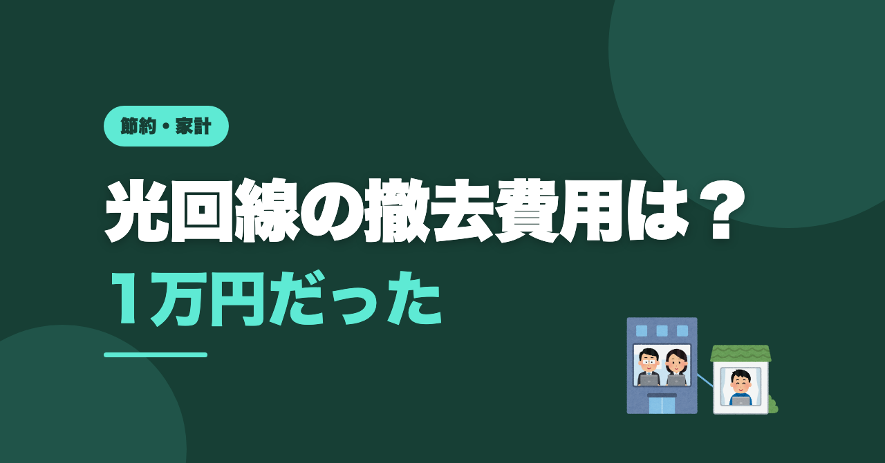 光回線の撤去費用、実際いくら？楽天ひかりで1万円だった話