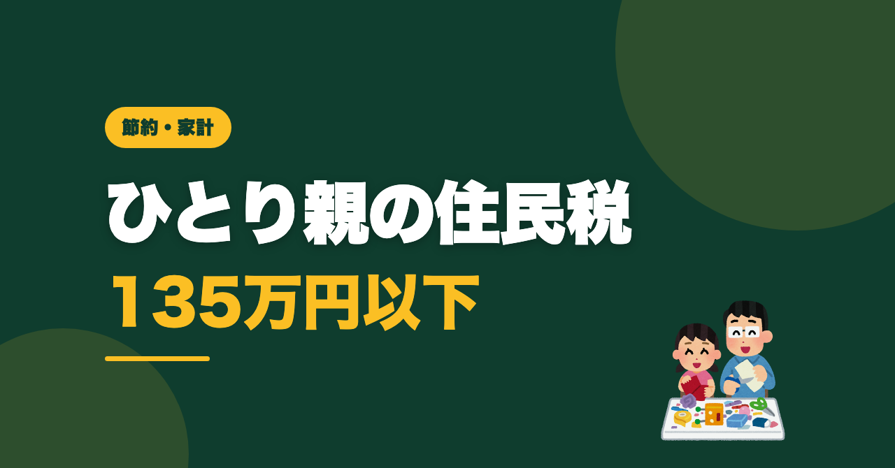 ひとり親の住民税は非課税？令和8・9年度の変更点