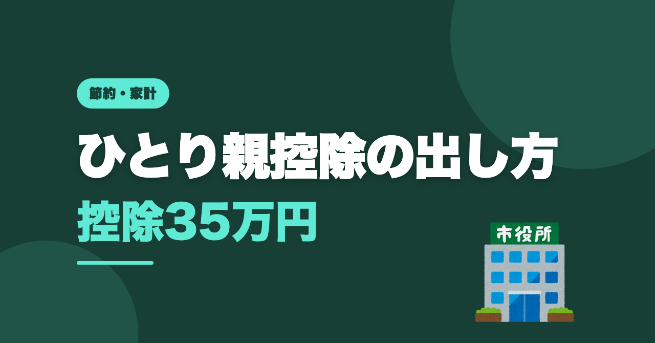 ひとり親控除の手続き｜年末調整の申告書と住民票の注意点