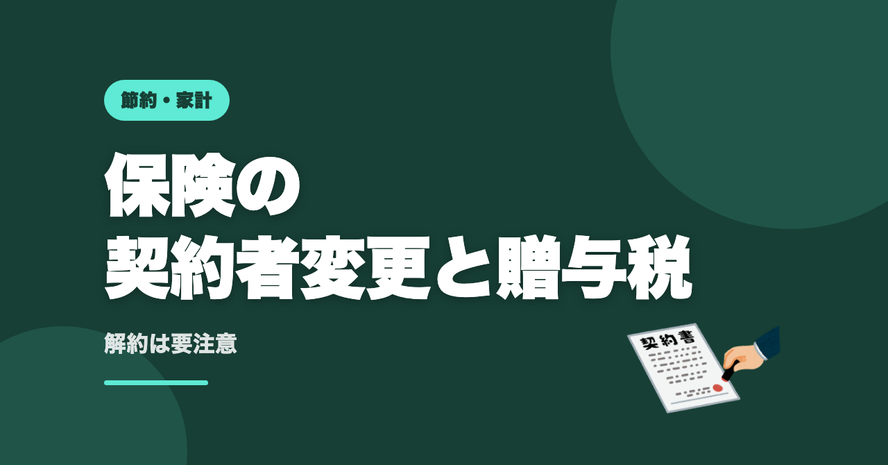 保険の契約者変更で贈与税は？解約返戻金の注意点を確認