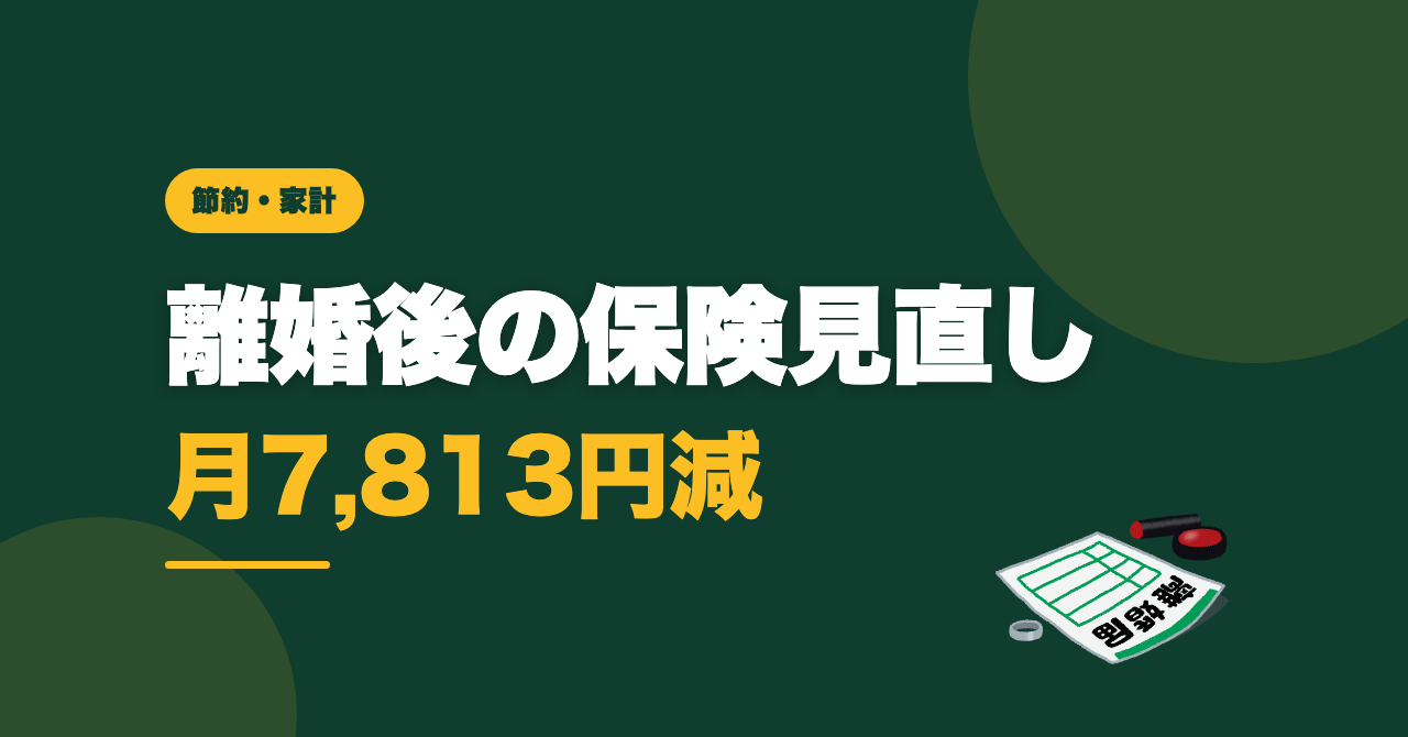 離婚後の保険見直し｜月6,400円下がった手順と考え方