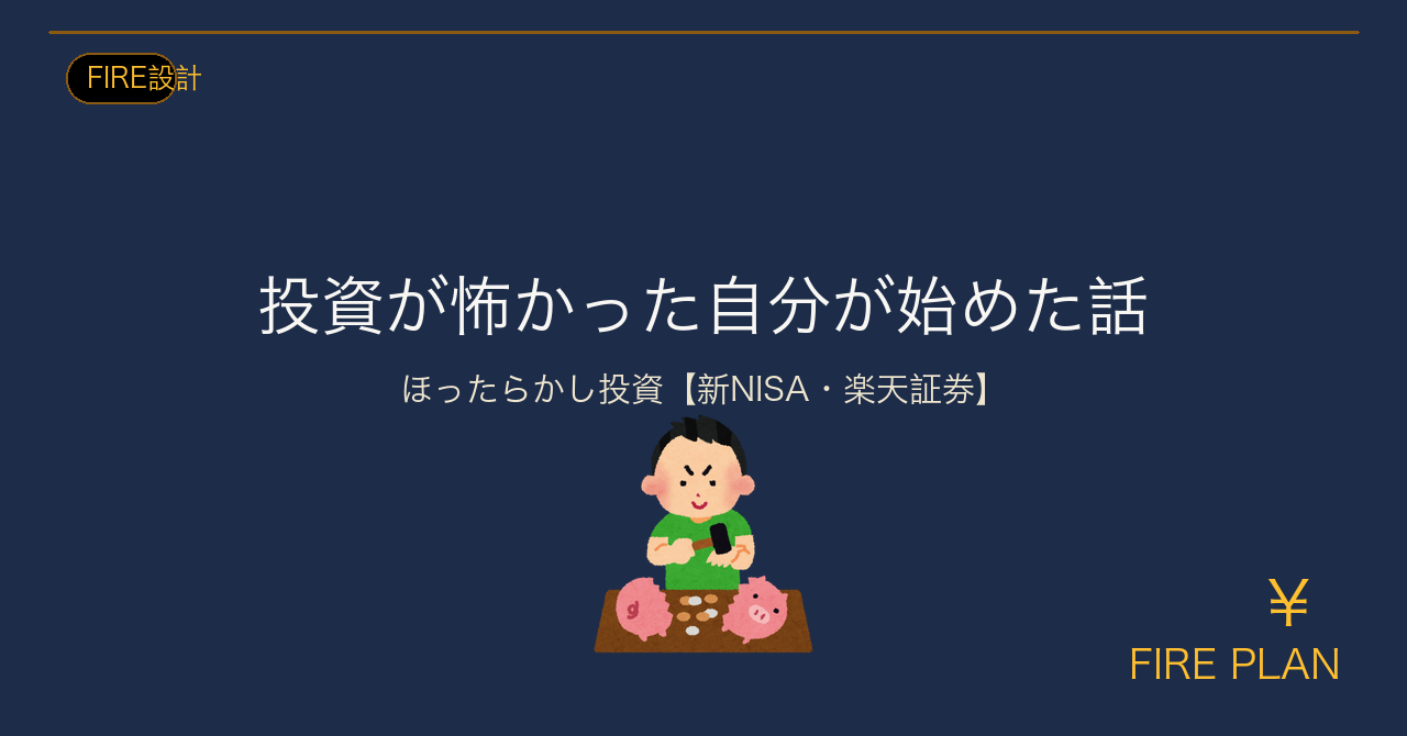 投資が怖い人のほったらかし投資入門【新NISA】