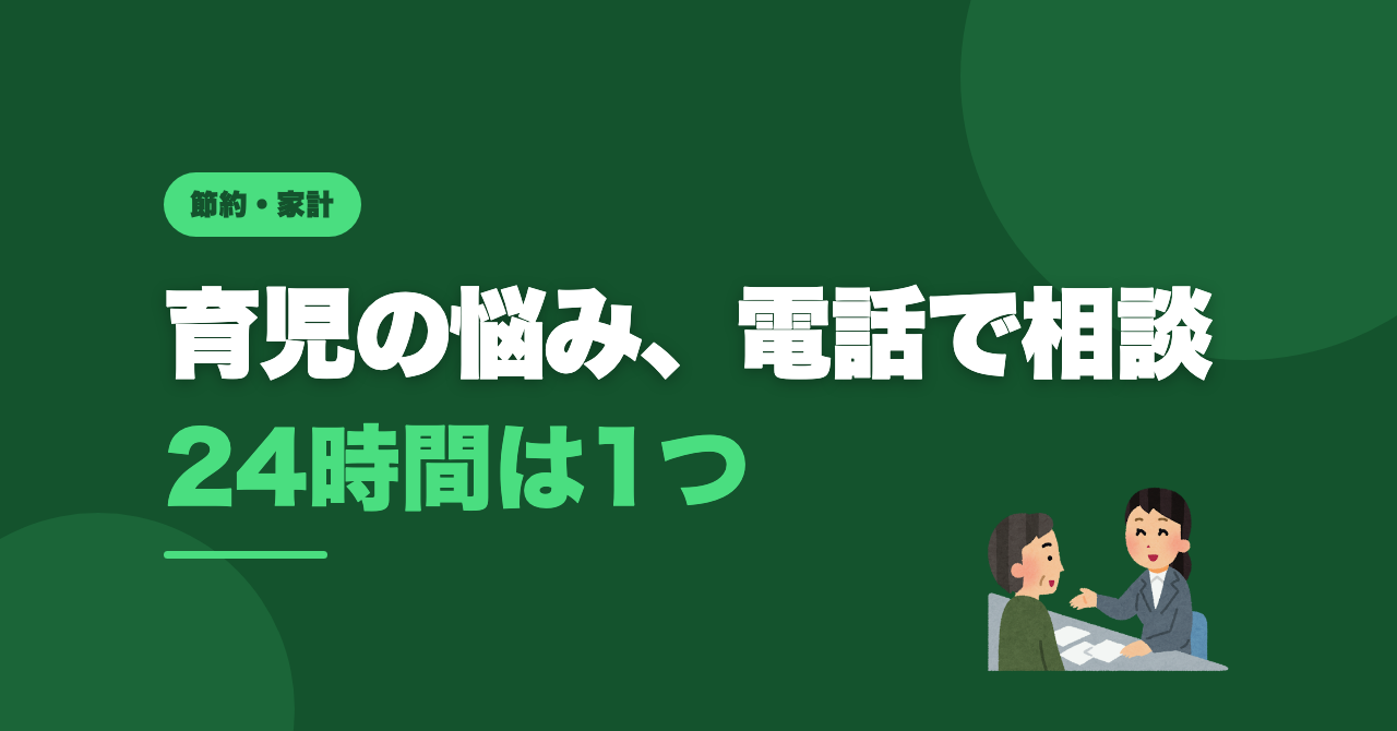 育児の悩みを電話で相談｜24時間つながる窓口を公的ページで確認