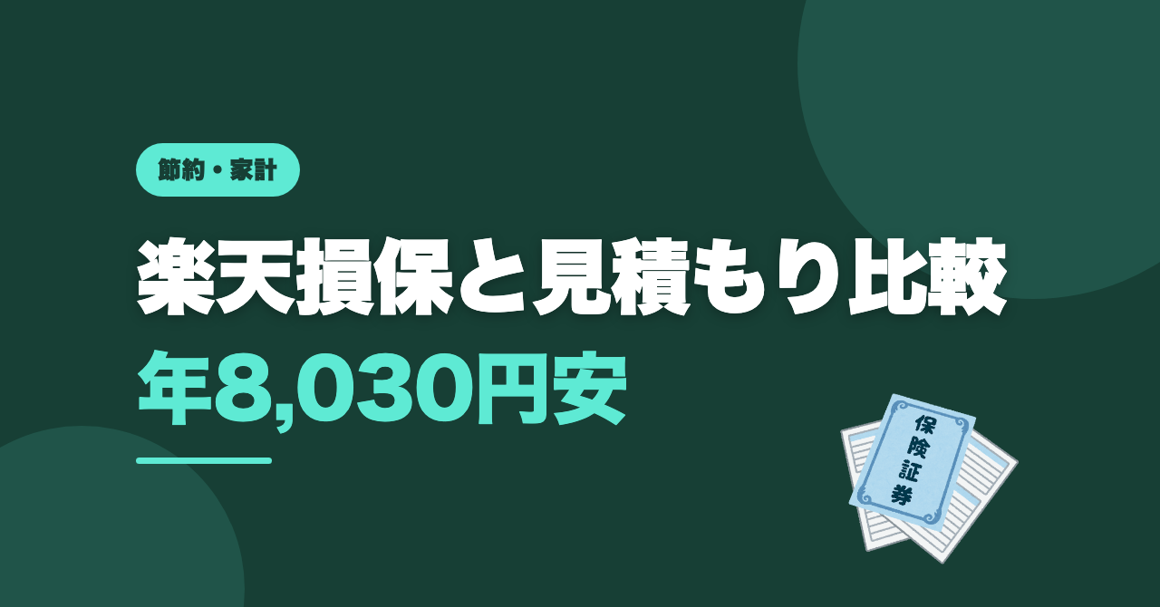 JA共済「安い」は本当？楽天損保のほうが年8,030円安かった