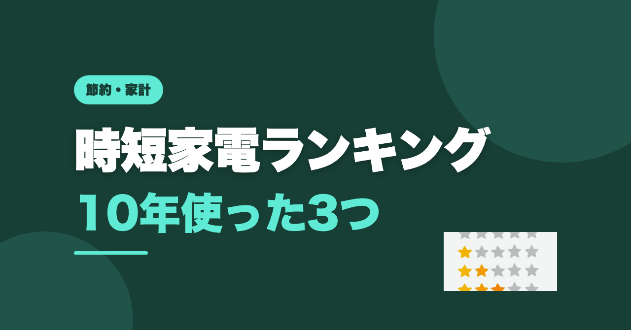 時短家電を10年使った｜また買う順ランキング