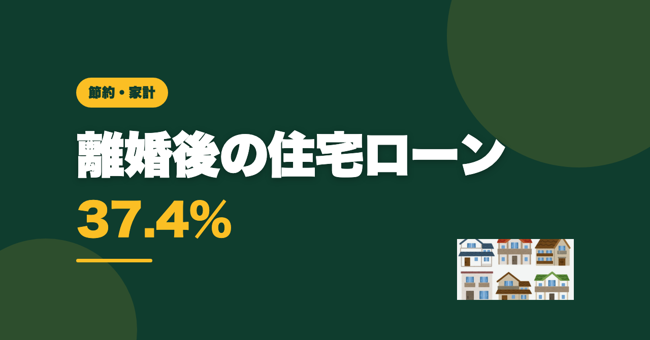 離婚後の住宅ローン｜手取りの37%を一人で払う