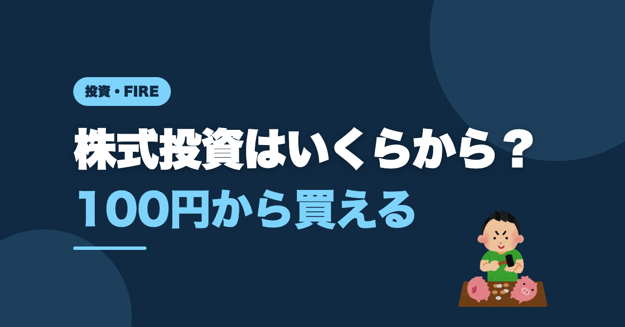 株式投資はいくらから？40代が個別株を選ばなかった話