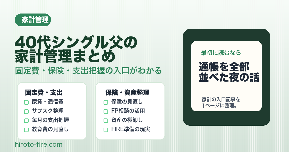 40代シングル父の家計管理まとめ｜固定費・保険・支出把握の全記録