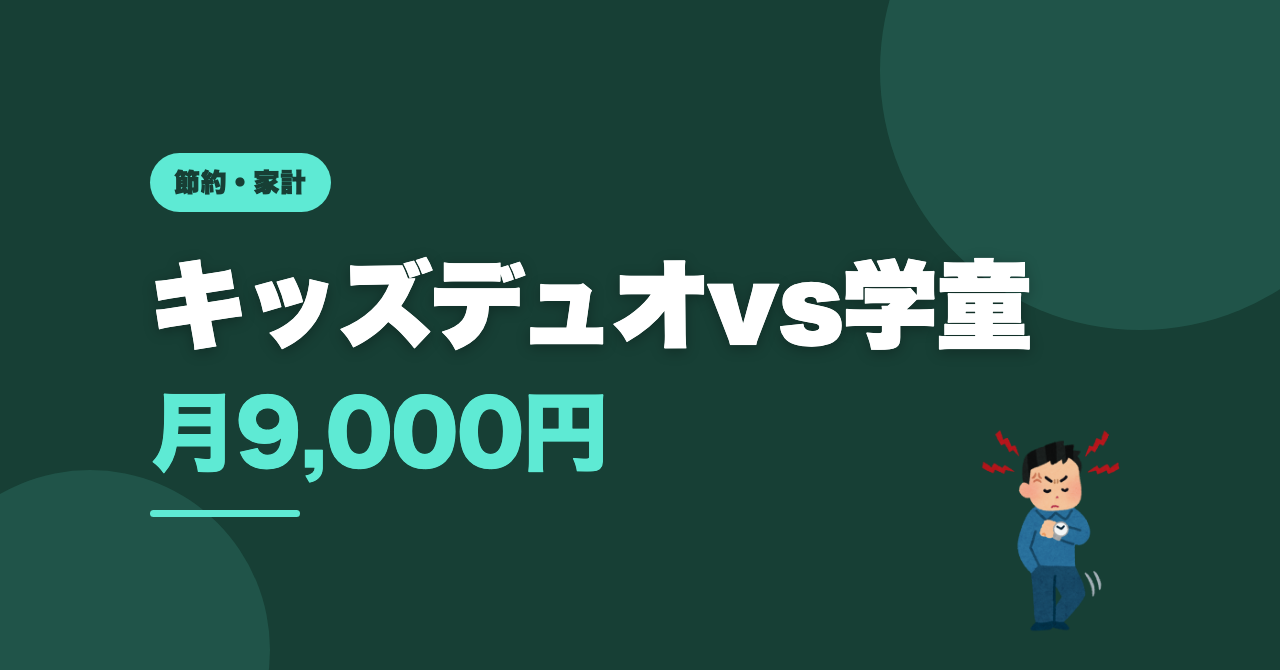 キッズデュオの料金と学童を比較｜月9千円を選んだ理由