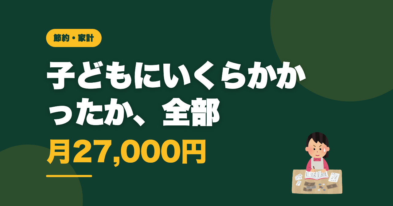 子どもにかかるお金まとめ｜小5と2人暮らしの実額を全部