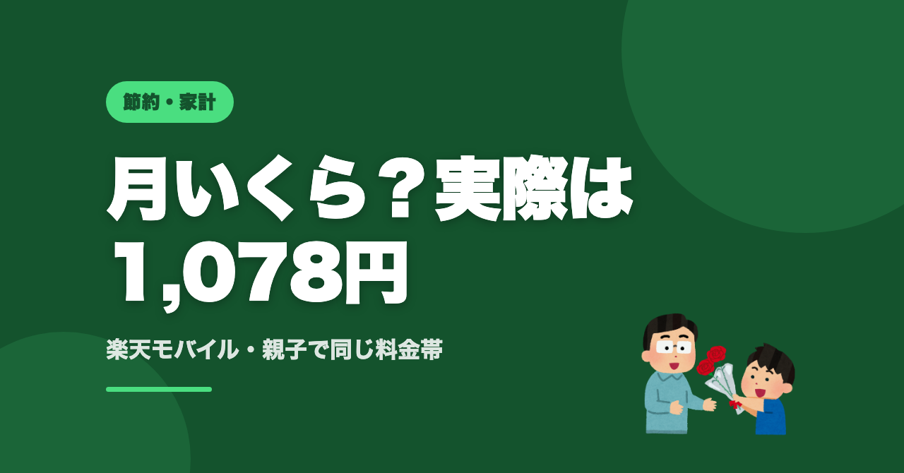 子どものスマホ代は月いくら？実際は1,078円