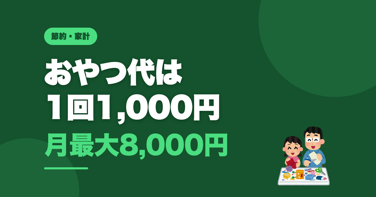 子どもの友達が毎週来る｜おやつ代は1回1,000円