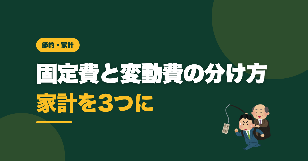 固定費と変動費の分け方｜家計を3つに分けた実例
