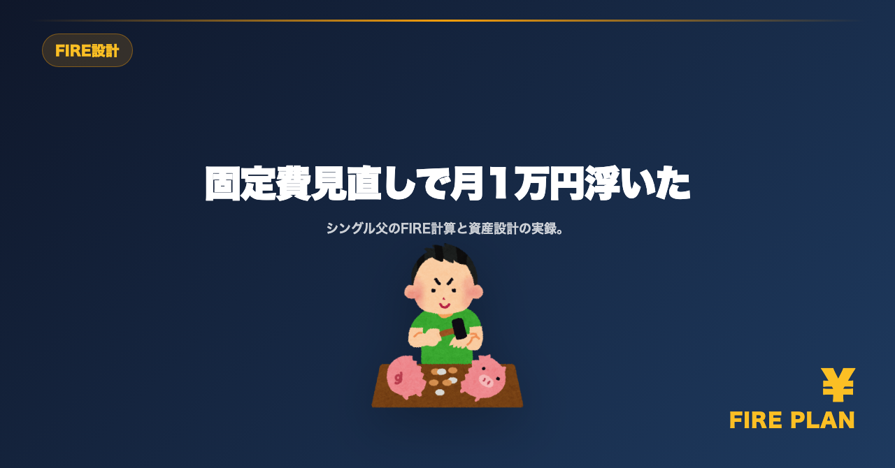 固定費を見直したら月1万円以上浮いた話｜通信費・保険・サブスクの順番と結果