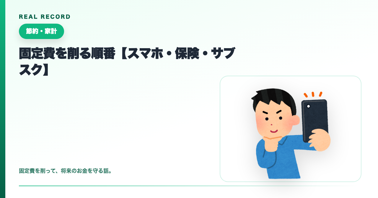 固定費を削る順番【スマホ・保険・サブスク】
