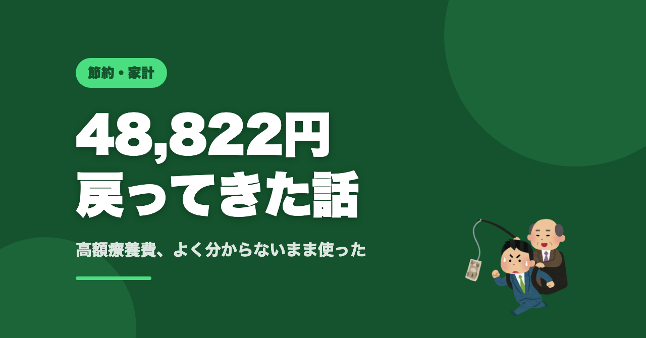 忘れてたお金が48,822円戻ってきた話
