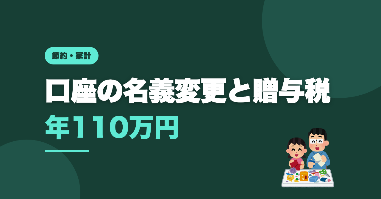 銀行口座の名義変更と贈与税｜110万円と夫婦・親子間の線引き