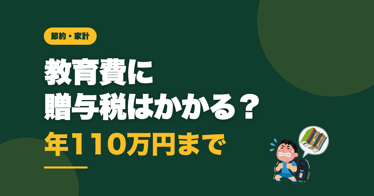 教育費に贈与税はかかる？子供への仕送りの注意点