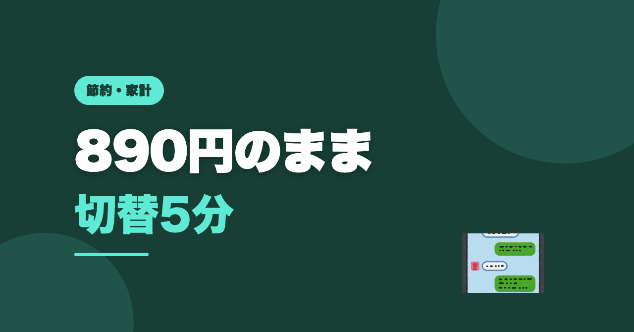 Netflixを890円のままLINE特典付きにした｜切替は5分
