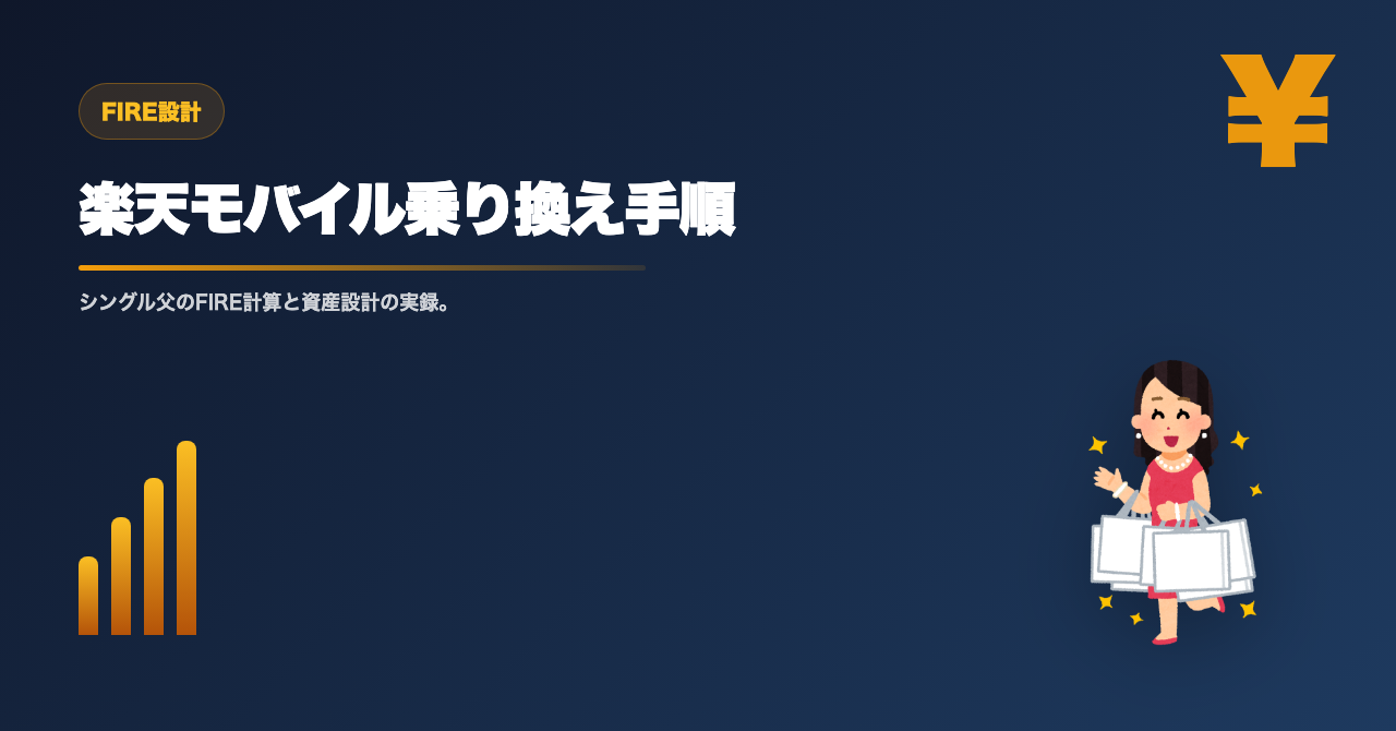 docomo・au・SoftBankから楽天モバイルに乗り換える手順のサムネイル