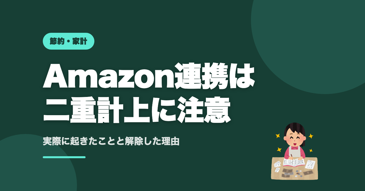 マネーフォワードAmazon連携、二重計上で解除した話