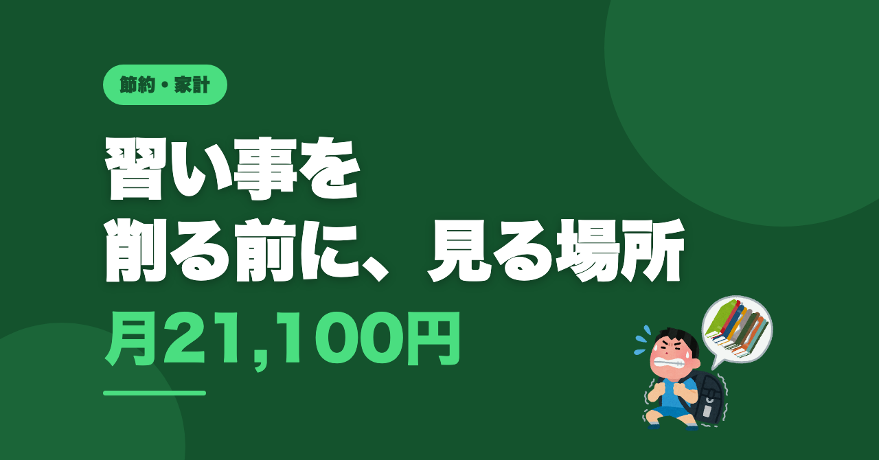 お金がなくて習い事をやめさせる前に｜先に削れた17,913円