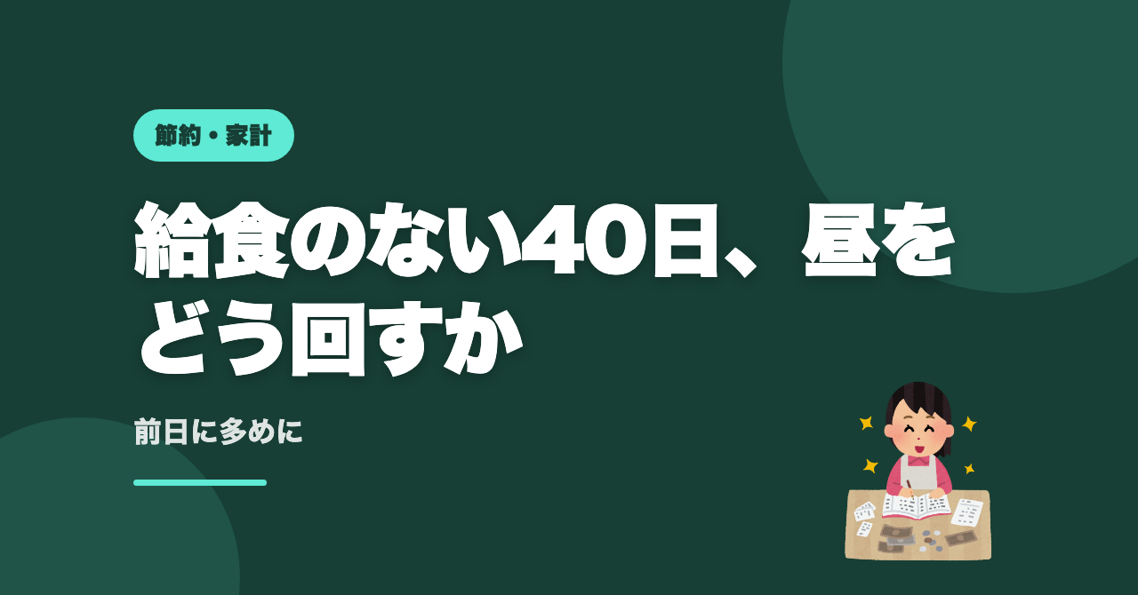 夏休みの昼ごはん｜留守番の日は前日の残り物で回してます