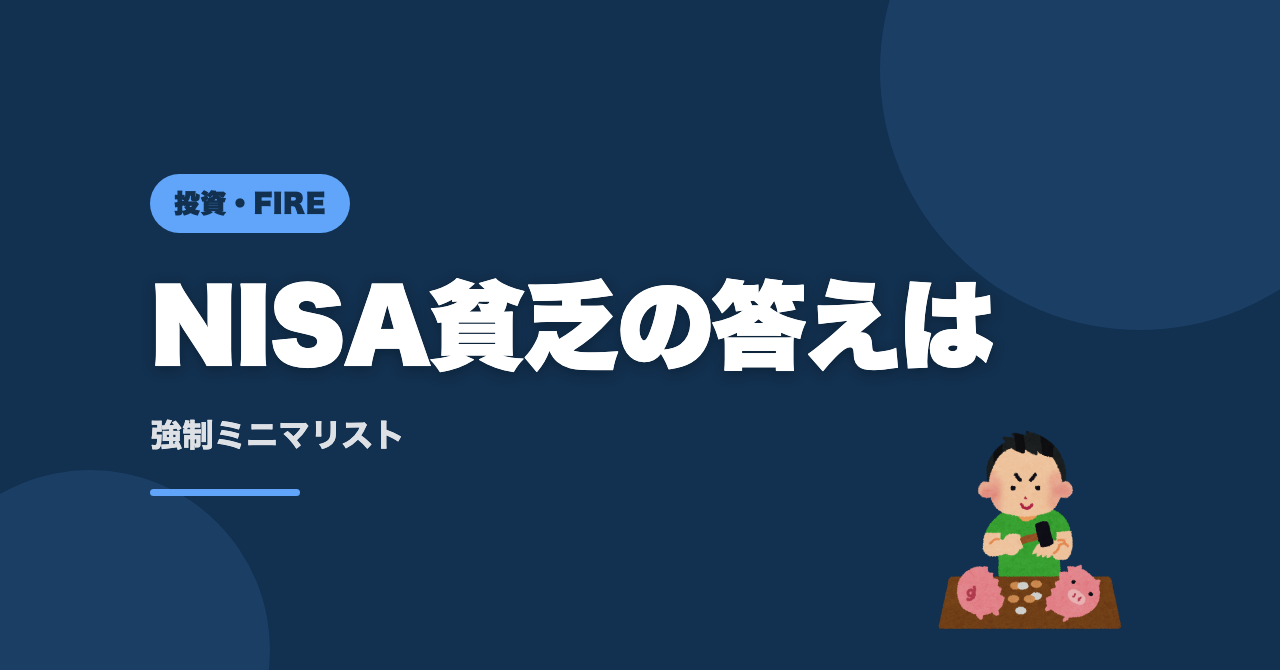 NISA貧乏の答えは「強制ミニマリスト」でした