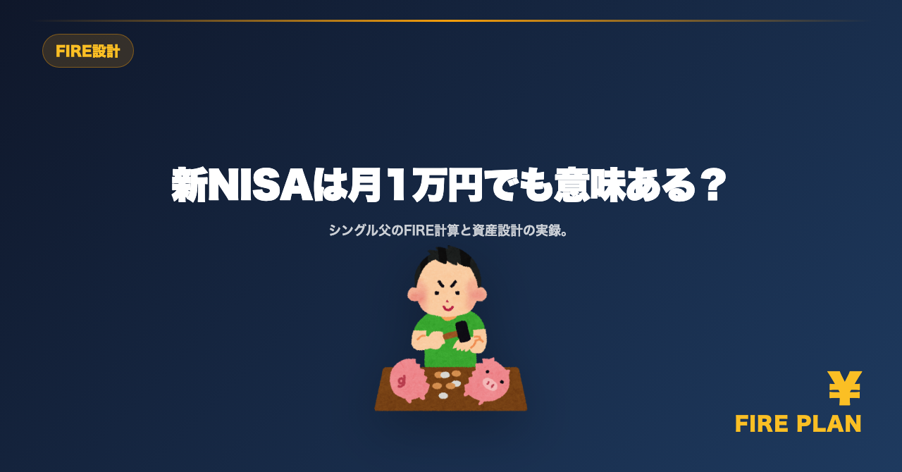 新NISAは月1万円でも意味ある？40代シングル父が『大きく増やす』より先に考えたこと